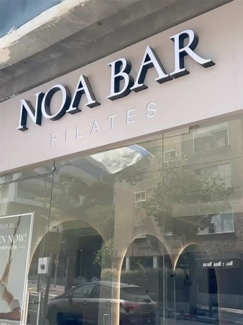 הסטודיו של נועה בר